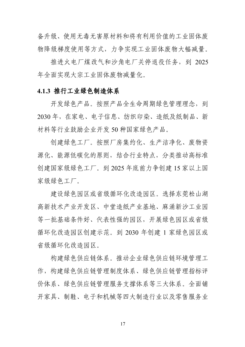 《东莞市工业固体废物污染防治规划(2019-2035)》(东环【2021】168号)